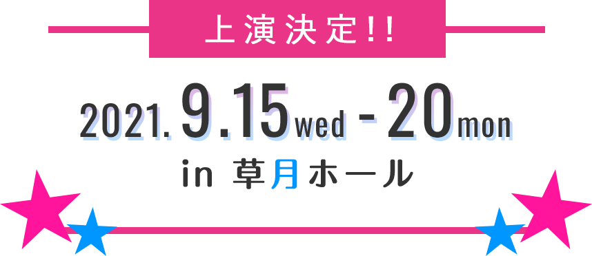 2021年9月15日(水) 〜 20日(祝・月) 草月ホールにて上演決定！！